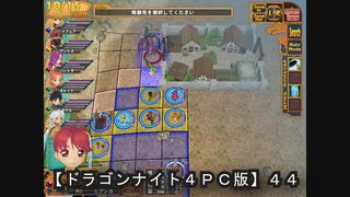 【ドラゴンナイト４ＰＣ版】４４