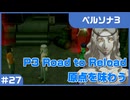【実況プレイ】#27 P3 Road to Reload【ペルソナ3】※ネタバレ注意