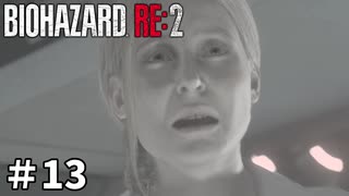 【バイオハザード RE:2】ビビってる人を見て楽しむ友人と実況プレイ #13