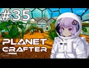【The Planet Crafter】#35 ゆかりさんは滝の上を整備します【VOICEROID実況】