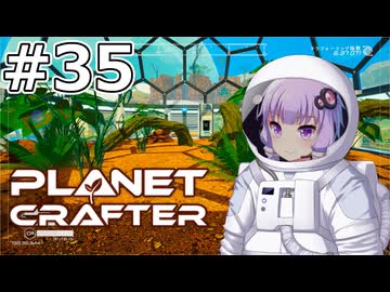 【The Planet Crafter】#35 ゆかりさんは滝の上を整備します【VOICEROID実況】