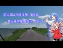 彩の国より遠征隊　第６話「霞ヶ浦湖岸周遊ツーリング」