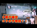 【メガニケ】コラボイベントはきっとアレ！コラボ予想動画【速報】
