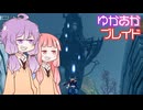 [Xenoblade DE]ゆかあかブレイド#31[VOICEROID実況]