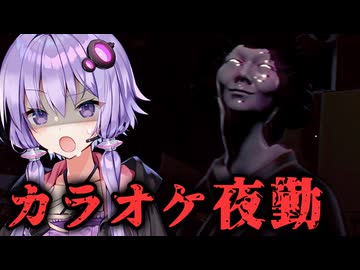 気色悪い人形が置かれてるカラオケ夜勤バイトホラーゲーム『人形』【VOICEROID実況/結月ゆかり・紲星あかり】