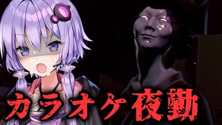 気色悪い人形が置かれてるカラオケ夜勤バイトホラーゲーム『人形』【VOICEROID実況/結月ゆかり・紲星あかり】
