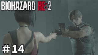 【バイオハザード RE:2】ビビってる人を見て楽しむ友人と実況プレイ #14