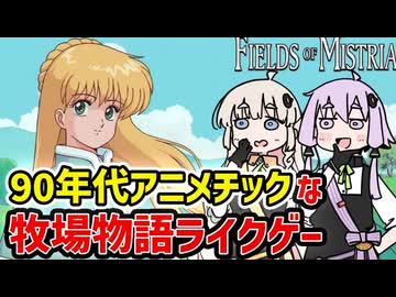 【Fields of Mistria】セーラームーンチックなキャラが可愛すぎる新作スローライフゲーム【VOICEROID実況】