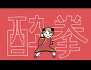 酔拳(feat.初音ミク)【Music Video】