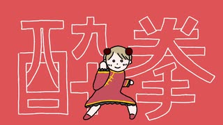酔拳(feat.初音ミク)【Music Video】