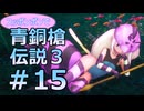 全裸少女が青銅槍伝説３ Part15【聖剣伝説3_TRIALS_of_MANA】
