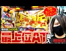 【スマスロ ゲゲゲの鬼太郎 覚醒】万枚報告多発の新台全ツッパ!!最上位AT「覚醒」突入で万枚への扉を開け!!【ZENTZ/特別編】
