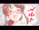 【雀(＊公＊)】「メルト」歌ってみた【10周年】