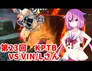 【ドラゴンボールザブレイカーズ】ヒメちゃんの人類殲滅戦 #228 第23回KPTB VS VIN/Lさん