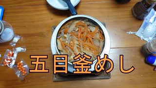 １合の贅沢,釜めしごはん　104合目 サクランボ印の五目釜めし