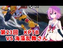 【ドラゴンボールザブレイカーズ】ヒメちゃんの人類殲滅戦 #229 第23回KPTB VS 海藻乱舞さん
