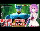 【ドラゴンボールザブレイカーズ】ヒメちゃんの人類殲滅戦 #230 第23回KPTB VS サバイバー