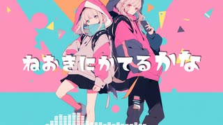 ねおきにかてるかな / Synthesizer V AI 夢ノ結唱 POPY & GUMI- BetaBoy