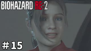 【バイオハザード RE:2】ビビってる人を見て楽しむ友人と実況プレイ #15