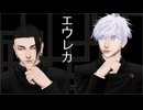 【MMD呪術廻戦】エウレカ【五条悟・夏油傑】ご注意：光の点滅や動きが激しい作品です