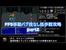 FF5移動バグ技なし低歩数攻略part2/18