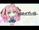 【癒しを求めて】"セレクトオブリージュ"実況プレイpart10