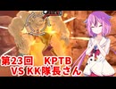 【ドラゴンボールザブレイカーズ】ヒメちゃんの人類殲滅戦 #231 第23回KPTB VS KK隊長さん