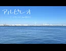 【鏡音リン】アルビレオ【オリジナル曲】