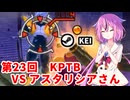 【ドラゴンボールザブレイカーズ】ヒメちゃんの人類殲滅戦 #232 第23回KPTB VS アスタリシアさん
