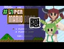 【スーパーマリオブラザーズ】ずんだと画面半隠しマリオ　part1【VOICEVOX実況】