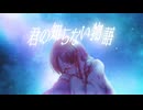 【雀(＊公＊)】「君の知らない物語」歌ってみた