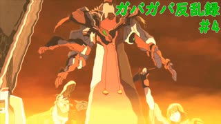 【Hard Corps: Uprising】ガバガバ反乱録 4