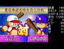 無計画な とすば さんがパワプロ99開幕の冥球島で大暴れするようです。　三回戦　鬼が島分校 戦