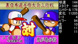 無計画な とすば さんがパワプロ99開幕の冥球島で大暴れするようです。　三回戦　鬼が島分校 戦