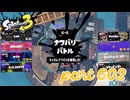 2023夏 Sizzle Seasonカタログレベル100を目指す！！【Splatoon3実況part602】