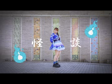 【さらさ】怪談【踊ってみた】