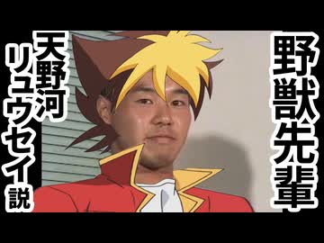 野獣先輩天野河リュウセイ説.VxV