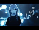 醒めない街で/初音ミク