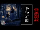 【妖怪おやじむすめの怪談朗読部屋】VTuber洒落恐朗読「平和公園」【怖い話・作業用・睡眠用・男性ボイス】