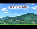 【CoC7th】ツチクワの嫁 第一話【実卓リプレイ】