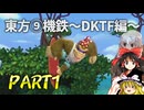 東方⑨機鉄~DKTF編~ Part1