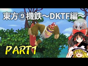 東方⑨機鉄~DKTF編~ Part1