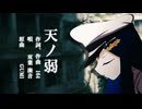 天ノ弱 / 双葉湊音 【CeVIOカバー】