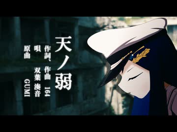 天ノ弱 / 双葉湊音 【CeVIOカバー】