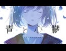 青と心臓／あおいろ [歌ってみた]