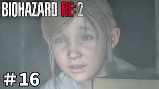 【バイオハザード RE:2】ビビってる人を見て楽しむ友人と実況プレイ #16