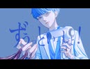 ずうっといっしょ！／あおいろ [歌ってみた]