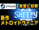 新作メトロイドヴァニアを完全初見クリアする【Sheepy A Short Adventure】