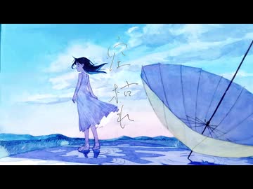 空枯れ / 初音ミク