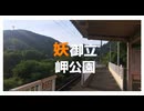 YOUKANOURA OTACHIMISAKI KOENE